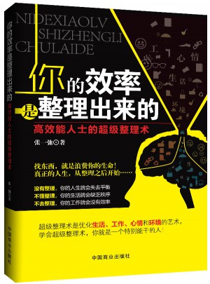 你的效率是整理出来的（畅销珍藏版）