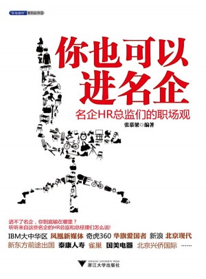 你也可以进名企：名企HR总监们的职场观