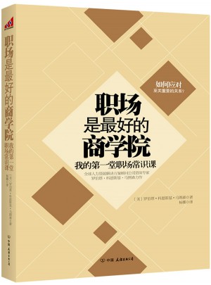 职场是好的商学院：我的及时堂职场常识课