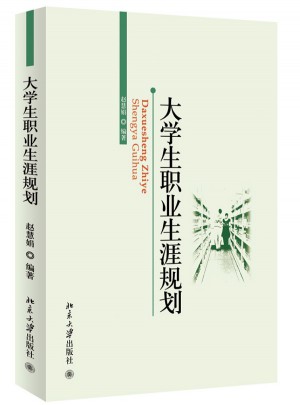 大学生职业生涯规划