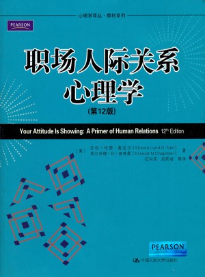 职场人际关系心理学（第12版）