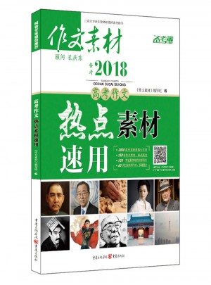 作文素材 备考2018高考作文热点素材速用