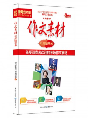 备考2018作文素材年度精华本