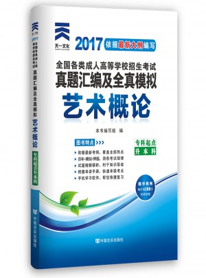 2016年全国各类成人高考专升本艺术概论试题和参考答案及解析