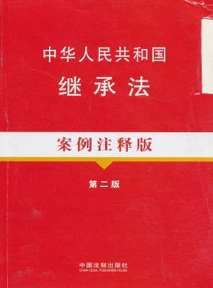 中华人民共和国继承法案例注释版（第二版）