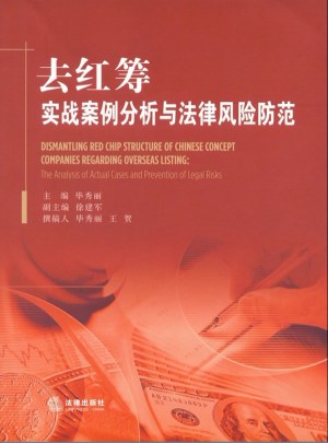 去红筹：实战案例分析与法律风险防范