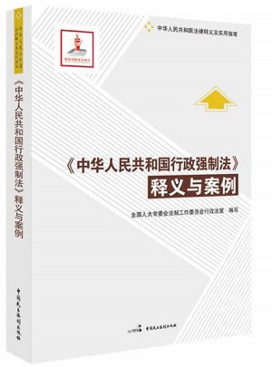 《中华人民共和国行政强制法》释义与案例图书