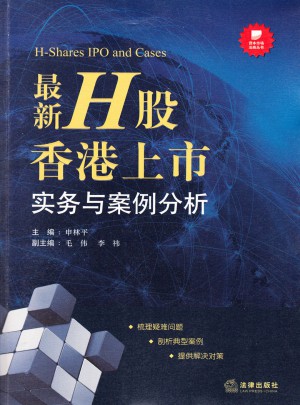 近期H股香港上市实务与案例分析图书