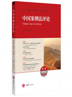 中国案例法评论(2015年 第2辑)