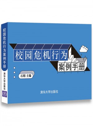 校园危机行为案例手册