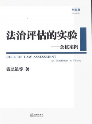 法治评估的实验：余杭案例