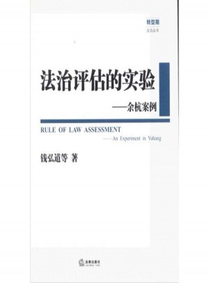 法治评估的实验:余杭案例