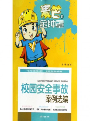 校园安全事故案例选编
