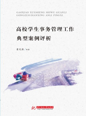 高校学生事务管理工作典型案例评析