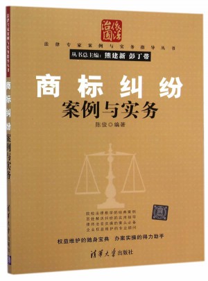 商标纠纷案例与实务