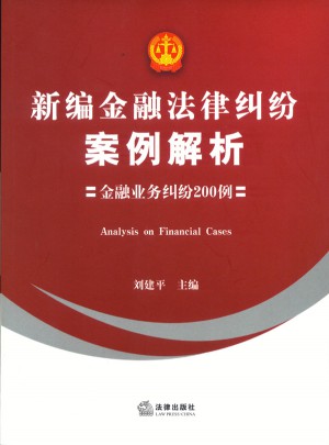 新编金融法律纠纷案例解析