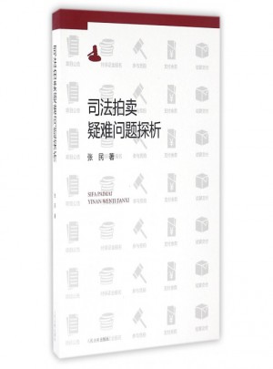 司法拍卖疑难问题探析