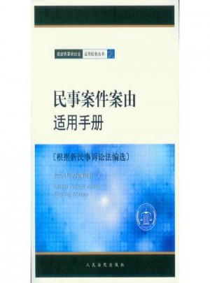 民事案件案由适用手册