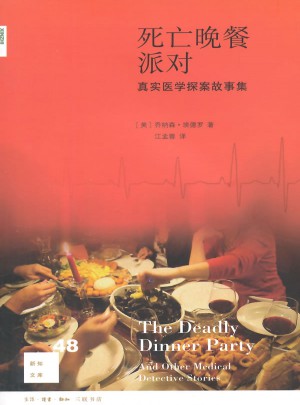 新知文库48·死亡晚餐派对