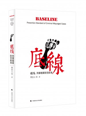 底线 刑事错案防范标准
