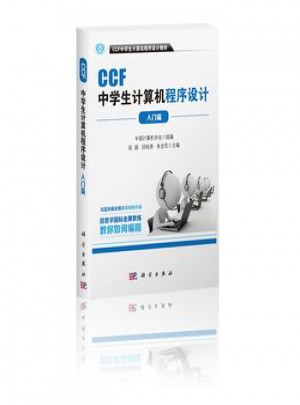 CCF中学生计算机程序设计：入门篇图书