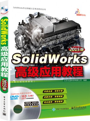 SolidWorks高级应用教程（2015版）图书
