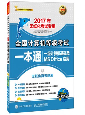 2017年无纸化考试专用 全国计算机等级考试一本通
