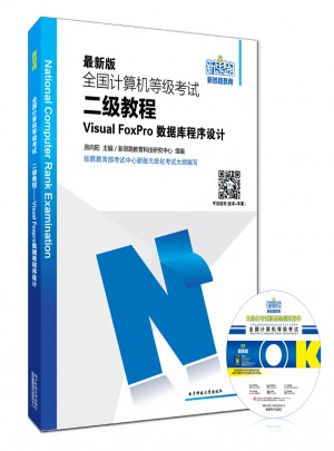 新思路2017版全国计算机等级考试二级教程