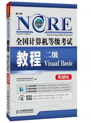 全国计算机等级考试教程二级Visual Basic图书