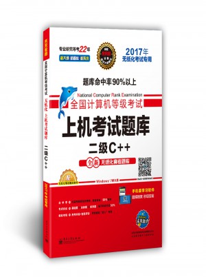 全国计算机等级考试上机考试题库二级C++