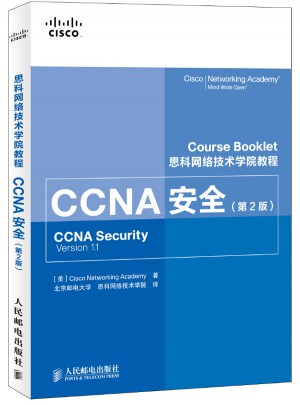 思科网络技术学院教程 CCNA安全(第2版)图书