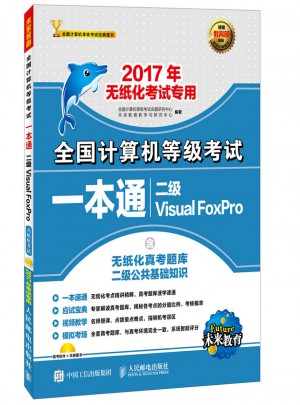 2017年无纸化考试专用 全国计算机等级考试一本通 二级Visual FoxPro图书