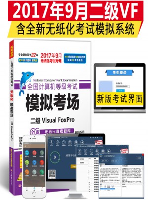 全国计算机等级考试模拟考场二级Visual FoxPro