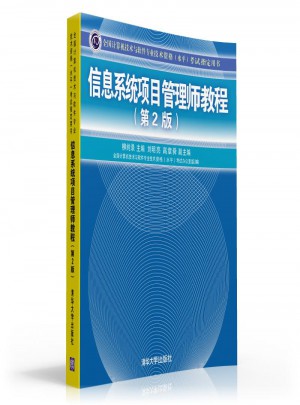信息系统项目管理师教程（第2版）图书