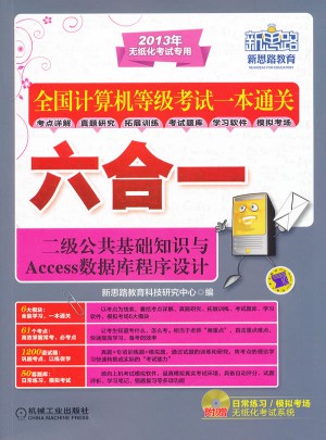 全国计算机等级考试一本:通关六合一(二级公共基础知识)