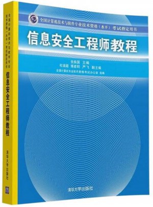 信息安全工程师教程