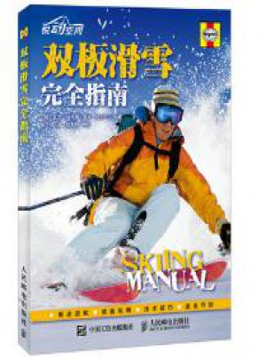 双板滑雪指南图书