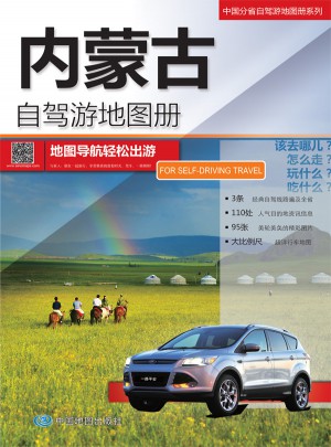 2015中国分省自驾游地图册系列：内蒙古自驾游地图册图书