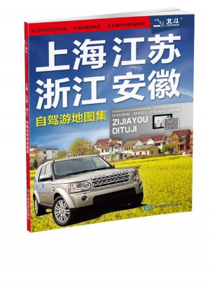 2015上海 江苏 浙江 安徽自驾游地图集