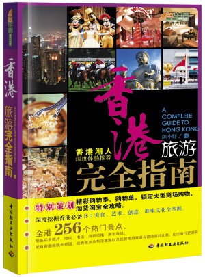香港旅游指南：悠生活·旅游大玩家图书