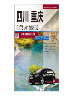 2016中国分省自驾游地图册系列：四川、重庆自驾游地图册