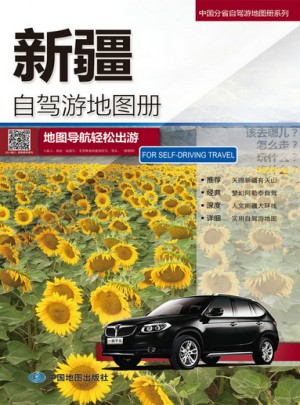 2017中国分省自驾游地图册系列：新疆自驾游地图册