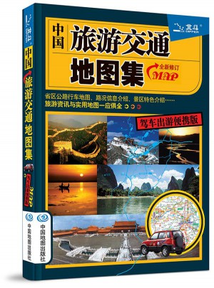 2015中国旅游交通地图集图书