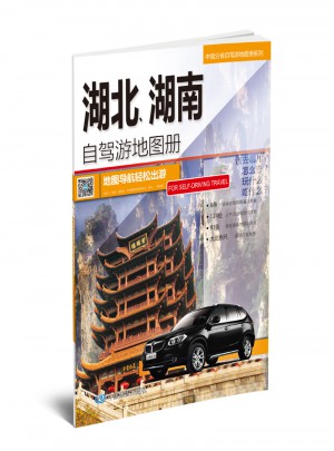 2017中国分省自驾游地图册系列:湖北、湖南自驾游地图册