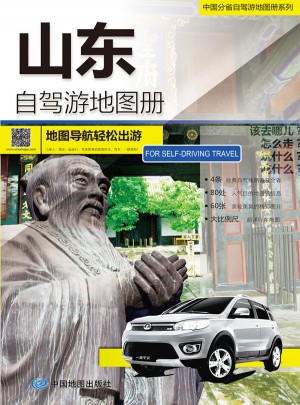 2015中国分省自驾游地图册系列：山东自驾游地图册