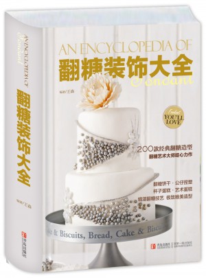翻糖装饰大全图书