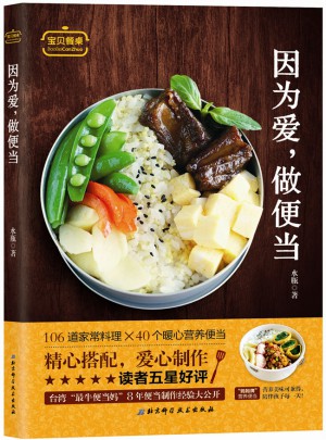 因为爱，做便当