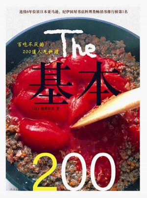 基本200：百吃不厌的200道人气料理