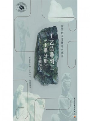 工艺品雕刻工（玉雕分册）基础知识