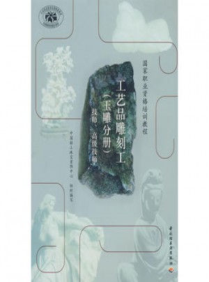 工艺品雕刻工(玉雕分册)